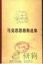 马克思恩格斯选集  第2卷（1972 PDF版）
