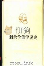 剩余价值学说史  第1卷（1975 PDF版）