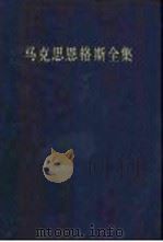 马克思恩格斯全集  第1卷  1833-1843年3月  第2版（1995 PDF版）