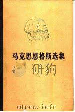 马克思恩格斯选集  第三卷（1972 PDF版）