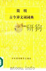 简明古今异义词词典（1989 PDF版）