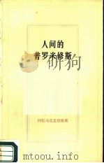 民国“回忆马克思恩格斯”之三  人间的普罗米修斯（1983 PDF版）