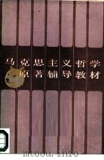 马克思主义哲学原著辅导教材（1986 PDF版）