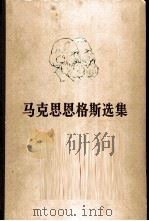 马克思恩格斯选集  第1卷（1972 PDF版）
