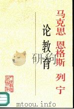 马克思  恩格斯  列宁论教育（1993 PDF版）