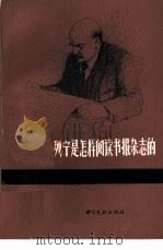 列宁是怎样阅读书报杂志的（1984 PDF版）