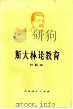 斯大林论教育  注释本（1984 PDF版）