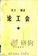 列宁斯大林论工会（1981 PDF版）