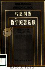 马恩列斯哲学原著选读（1985 PDF版）