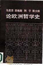 马克思、恩格斯、列宁、斯大林论欧洲哲学史（1988 PDF版）