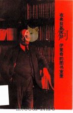 在弗拉基米尔·伊里奇的图书室里（1983 PDF版）