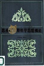 恩格斯晚期哲学思想概论（1987 PDF版）