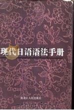 现代日语语法手册 1985 PDF电子版封面 9093·43 《现代日语语法手册》编写组编