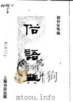 俗词典（1983 PDF版）