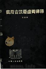 实用古汉语虚词详释（1986 PDF版）