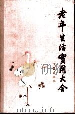 老年生活实用大全（1987 PDF版）