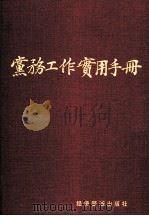 党务工作实用手册（1990 PDF版）