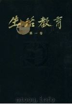 生活教育  半月刊  第1卷（1935 PDF版）