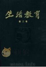 生活教育  半月刊  第2卷（1936 PDF版）
