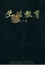 生活教育  半月刊  第3卷（1981 PDF版）