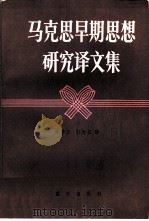马克思早期思想研究译文集（1983 PDF版）