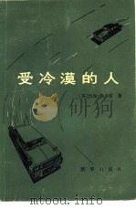 受冷漠的人（1982 PDF版）