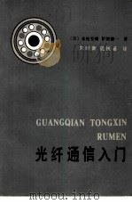 光纤通信入门（1981 PDF版）