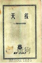 天线（1959 PDF版）