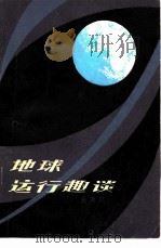 地球运行趣谈（1983 PDF版）