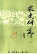 农史研究  第1期（1980 PDF版）