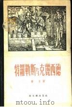 特罗勒斯与克丽西德（1955 PDF版）