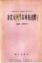 齐次可列马尔可夫过程（1978 PDF版）