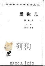 爱弥儿  （上、下册）（1978年06月第1版 PDF版）