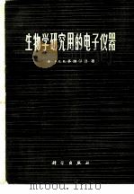 生物学研究用的电子仪器（1973 PDF版）