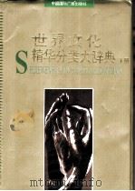 世界文化精华分类大辞典  下（1993 PDF版）