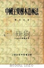 中国主要树木造林法（1953 PDF版）