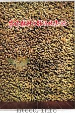 农作物种子标准化知识（1978 PDF版）