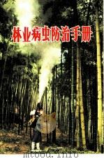 林业病虫防治手册（1972 PDF版）