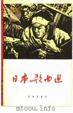 日本歌曲选（1964 PDF版）