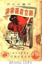 防空救护常识（1950 PDF版）