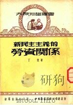 新民主主义的劳资关系（1950 PDF版）