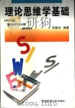 理论思维学基础（1999 PDF版）