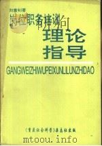 岗位职务培训理论指导（1992 PDF版）