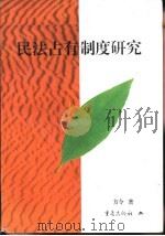 民法占有制度研究（1996 PDF版）