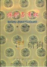 保护占有权（1999 PDF版）