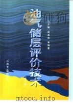 油气储层评价技术（1997 PDF版）