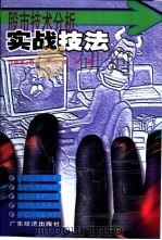 股市技术分析实战技法（1999 PDF版）