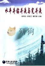水平井钻井液与完井液（1999 PDF版）