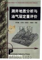 测井地质分析与油气层定量评价 1999 PDF电子版封面 7502125701 欧阳健等著