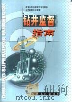 钻井监督指南（1999 PDF版）